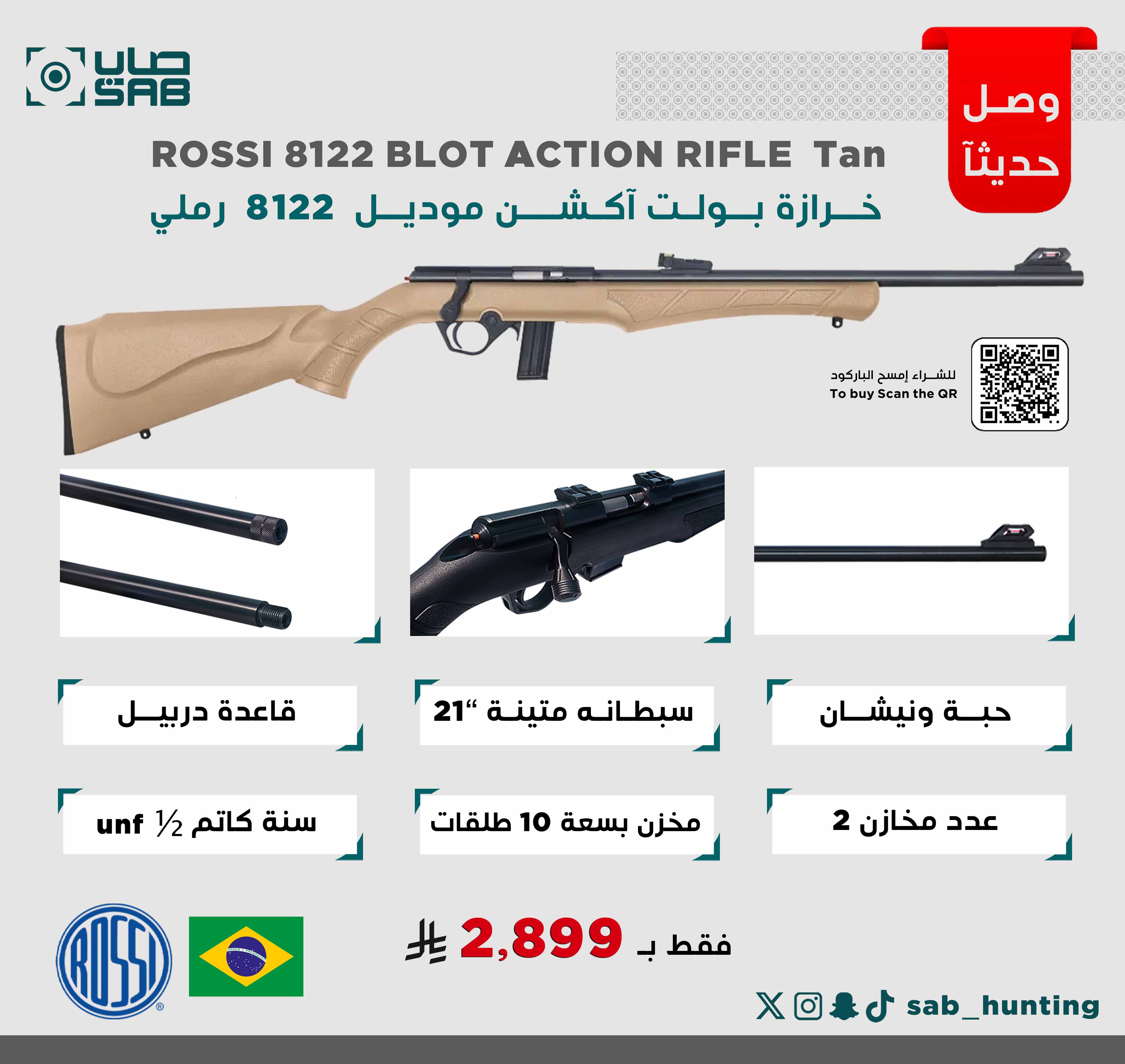  - - - بندقية خرازة - سبطانة متينة بطول 21" لون رملي عيار 22LR موديل 8122 ماركة ROSSI البرازيلية