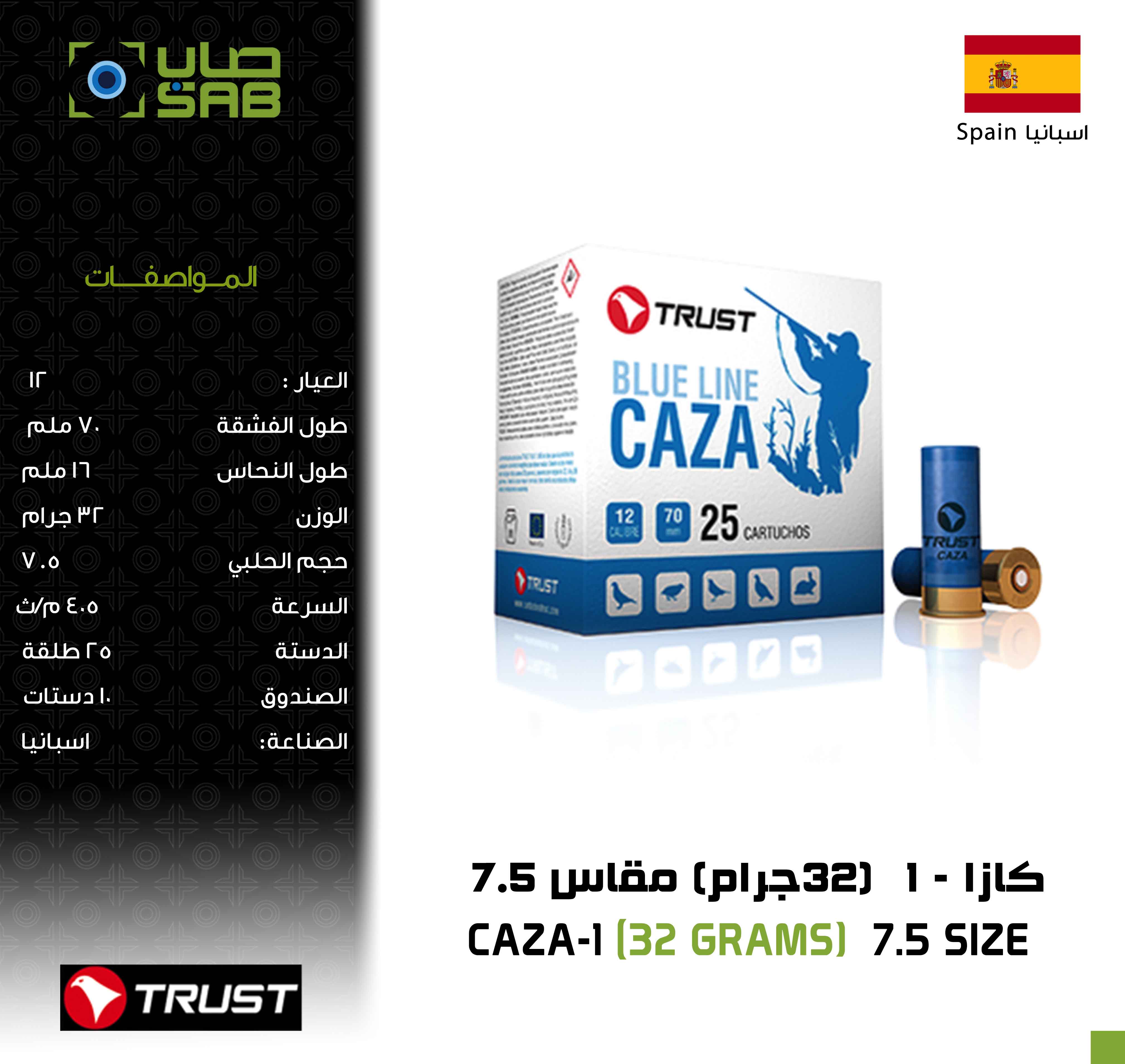 - - - 32/7.5 -- كازا-1 (32جرام) (مقاس 7.5)