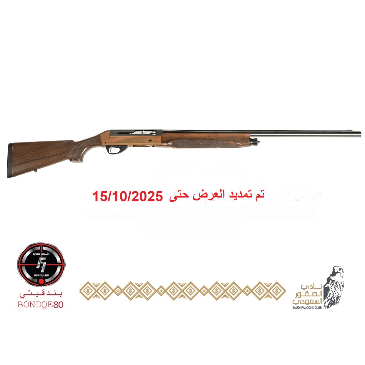 Benelli-Bellmonte brown mk2- 3" MAG chamber- 30" barrel   (تسليم فوري)