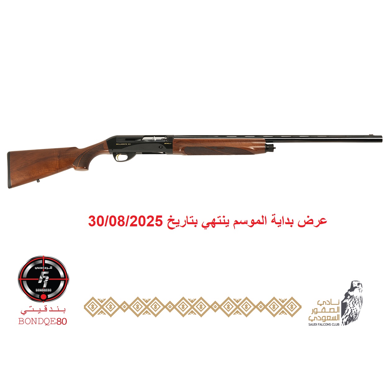 Benelli-Bellmonte MK2- 3" MAG chamber- 30" barrel( تسليم فوري )