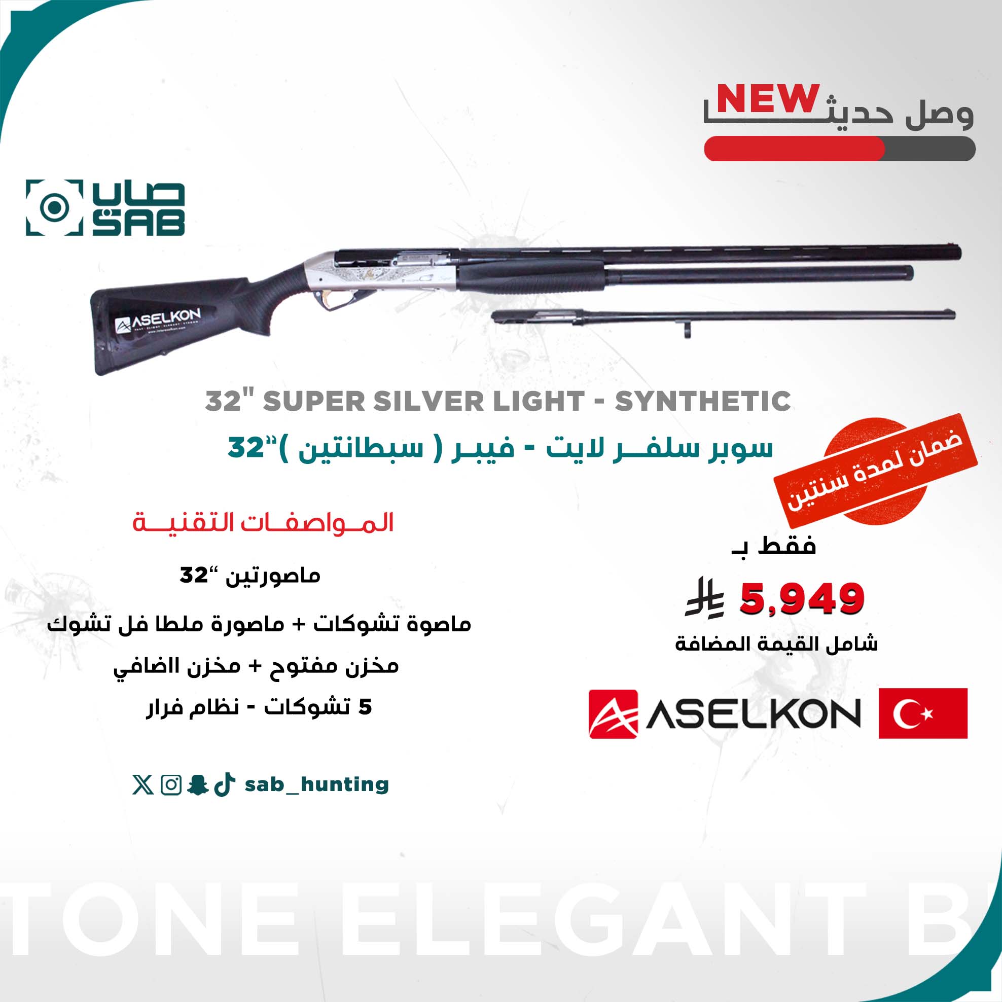  - - - اسيلكون -  32" "سبطانتين" سوبر سلفر لايت - فيبر