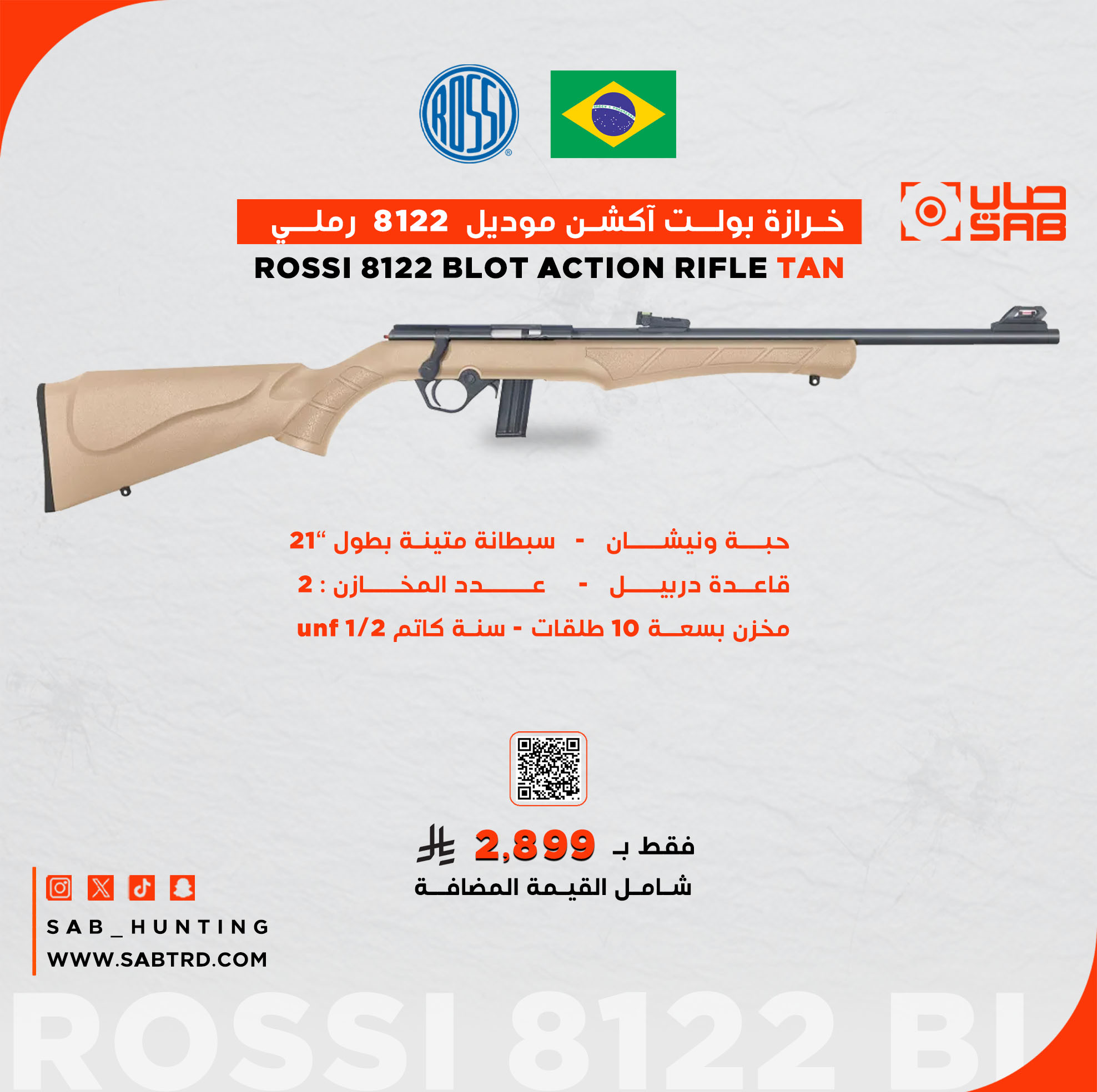  - - - بندقية خرازة - سبطانة متينة بطول 21" لون رملي عيار 22LR موديل 8122 ماركة ROSSI البرازيلية