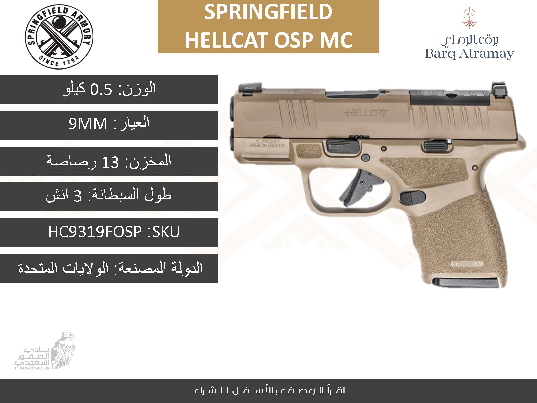 *تسليم فوري* SKU HC9319FOSP Hellcat OSP MC  موديل سبرنج فيلد 