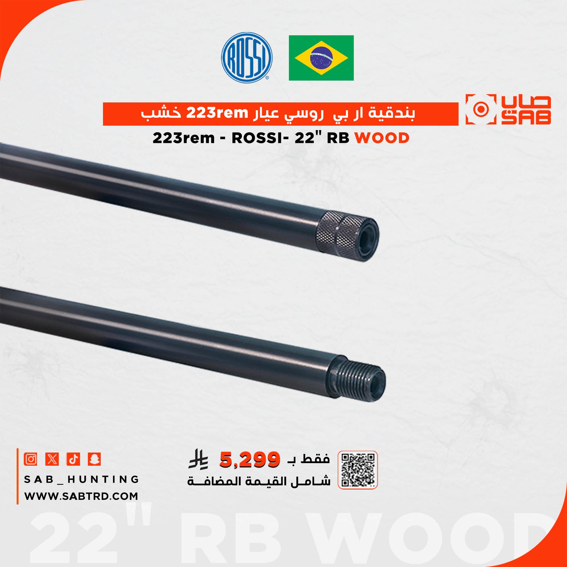  - - - 223rem - ماركة ROSSI- سبطانة 22" ، تويست 1:8 ار بي خشب