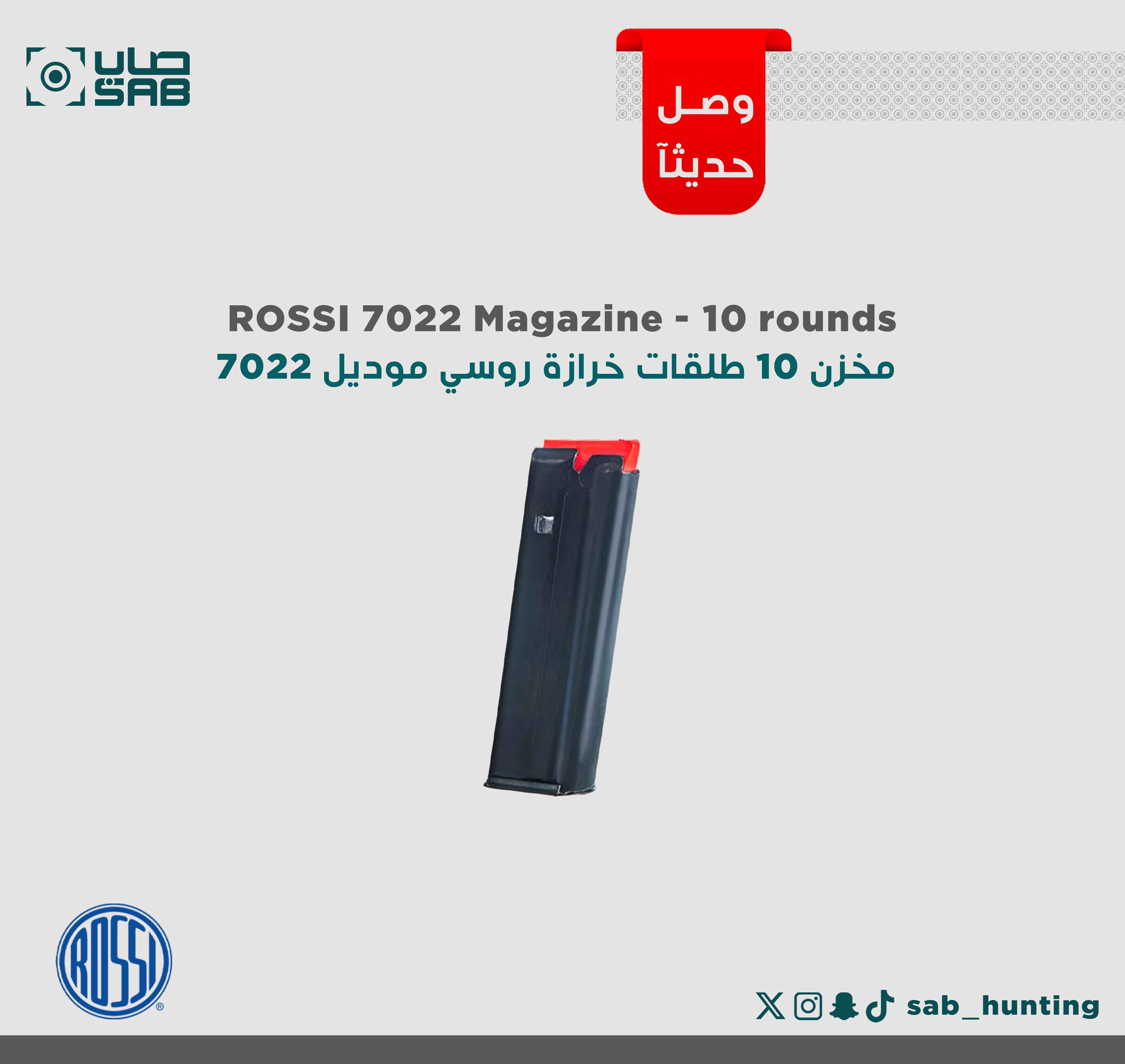 مخزن 10 طلقات خرازة ROSSI موديل 7022