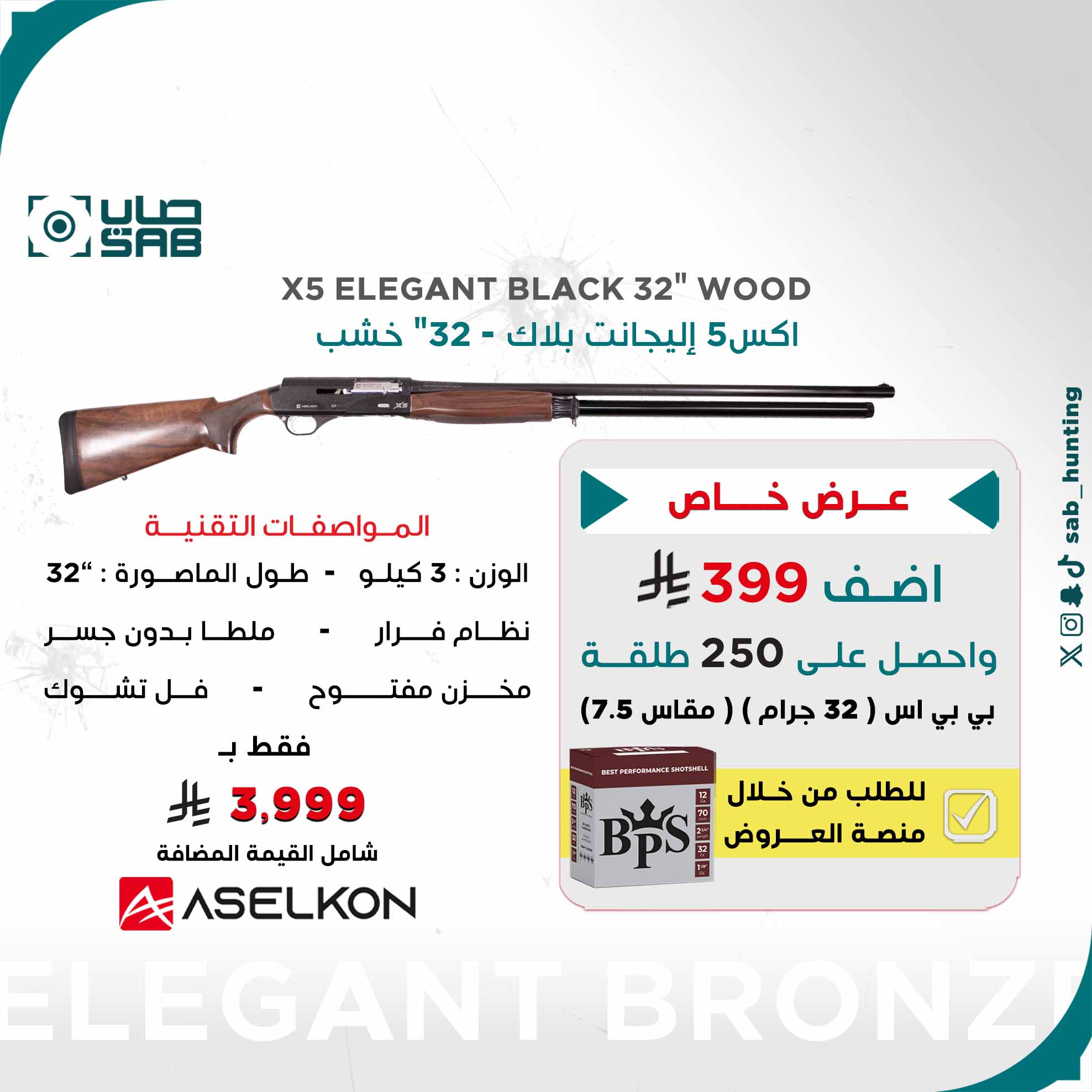 شوزن - اسيلكون - اكس5 إليجانت بلاك - 32" خشب (ملطا - بدون جسر) فل شوك