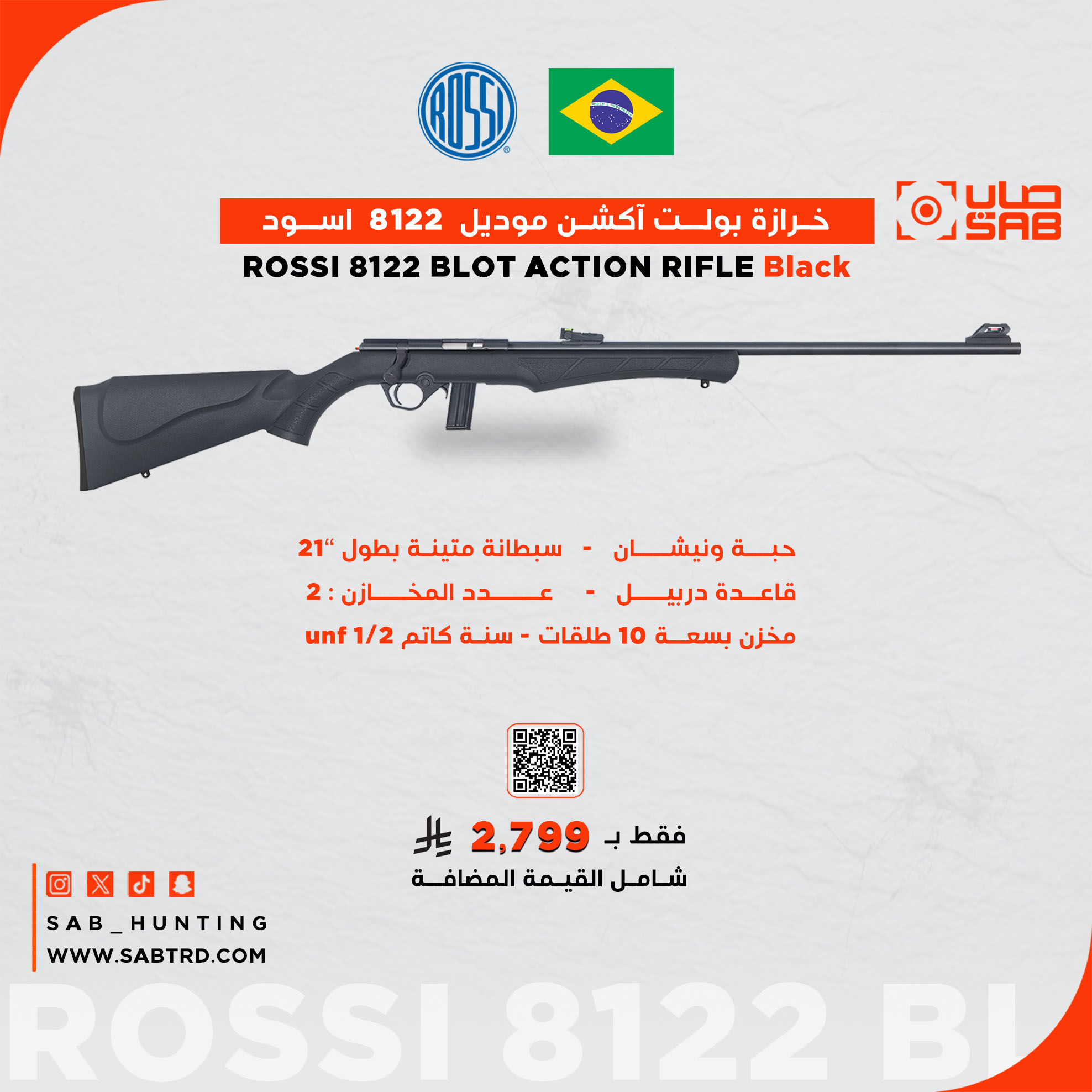  - - - بندقية خرازة - سبطانة متينة بطول 21" لون اسود عيار 22LR موديل 8122 ماركة ROSSI البرازيلية