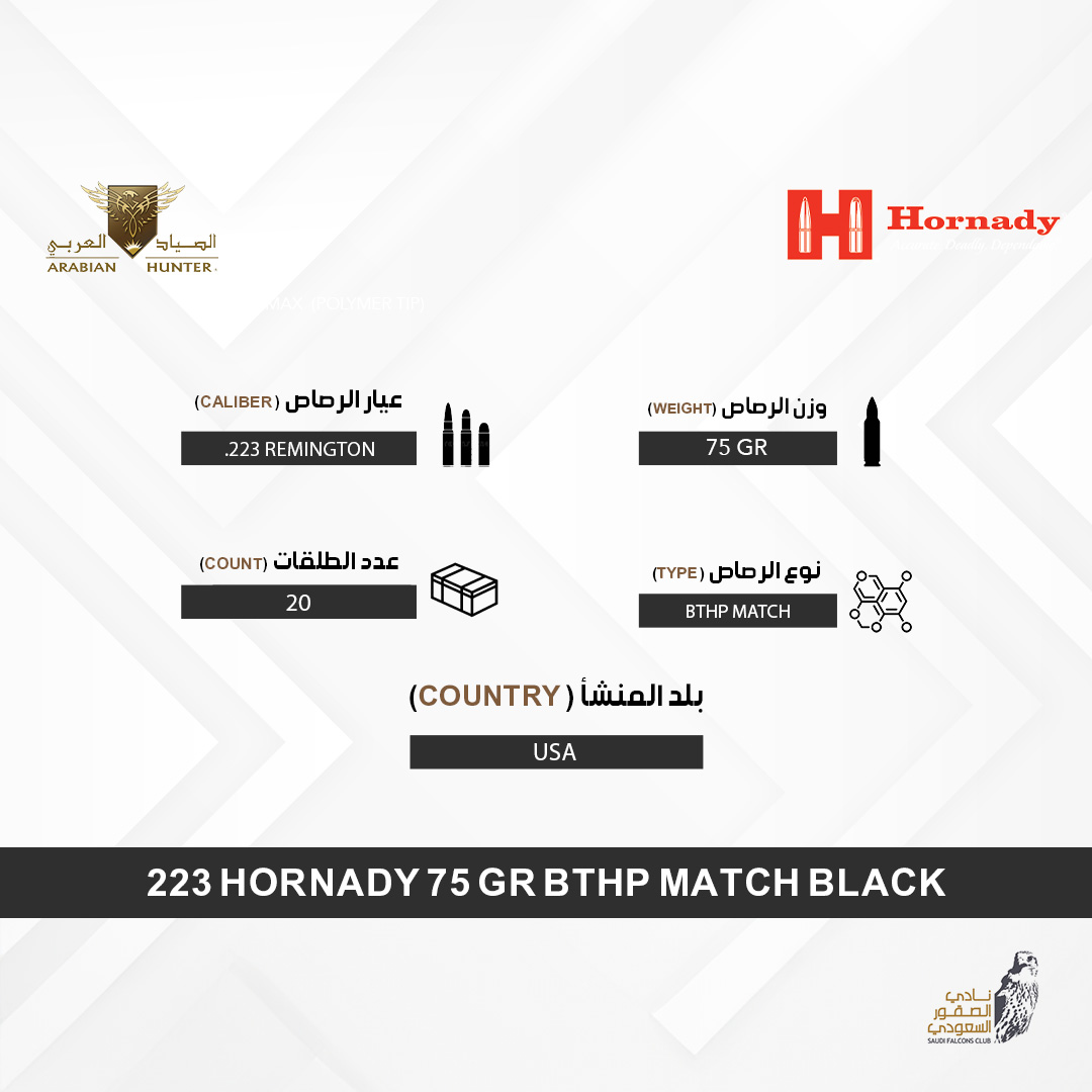 223 HORNADY 75 gr BTHP Match  BLACK