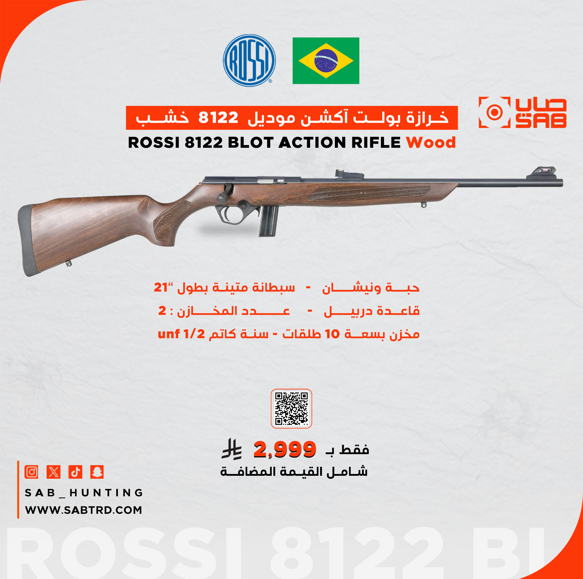  - - - بندقية خرازة - سبطانة متينة بطول 21" خشب عيار 22LR موديل 8122 ماركة ROSSI البرازيلية