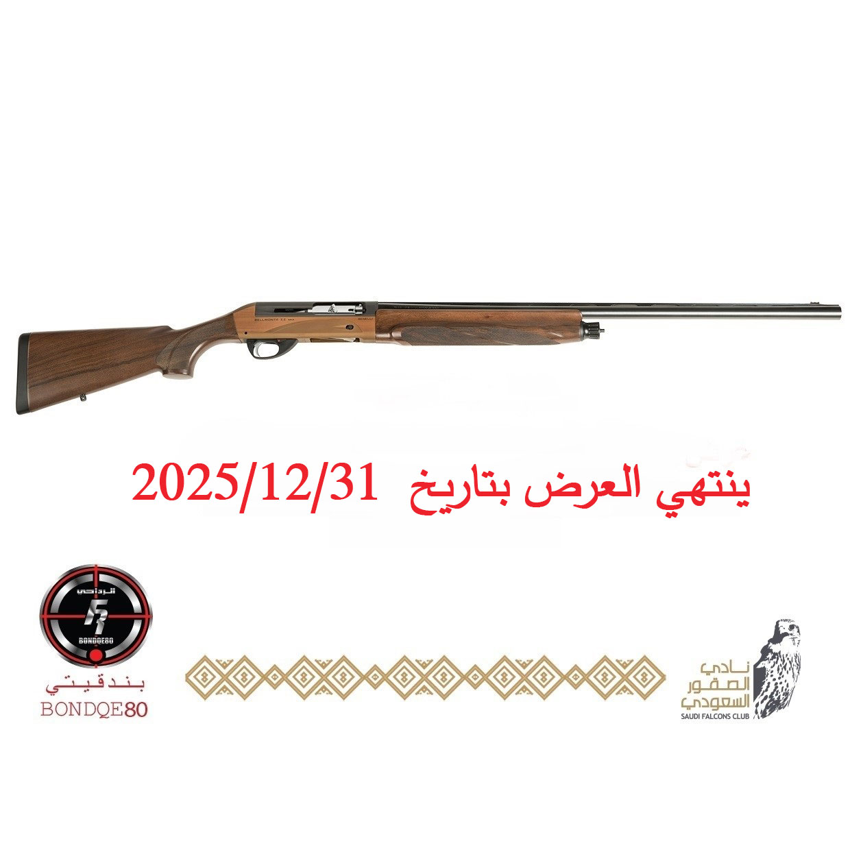 Benelli-Bellmonte brown mk2- 3" MAG chamber- 30" barrel   (تسليم فوري)