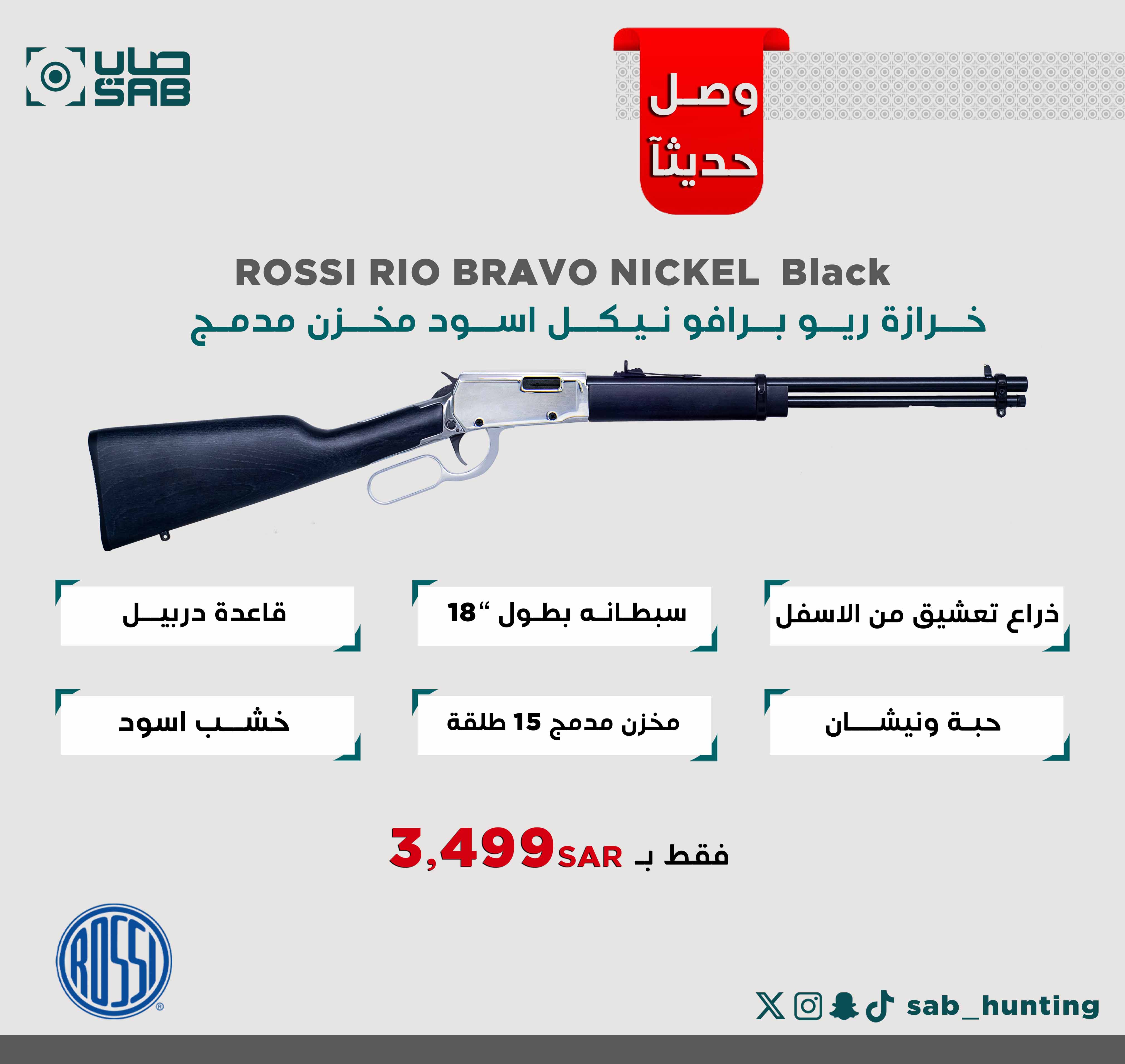  - - - بندقية خرازة سبطانة بطول 18" مخزن مدمج 15 طلقة ذراع تعشيق من الاسفل نيكل عيار 22LR موديل  RIO BRAVO Nickel ماركة ROSSI البرازيلية