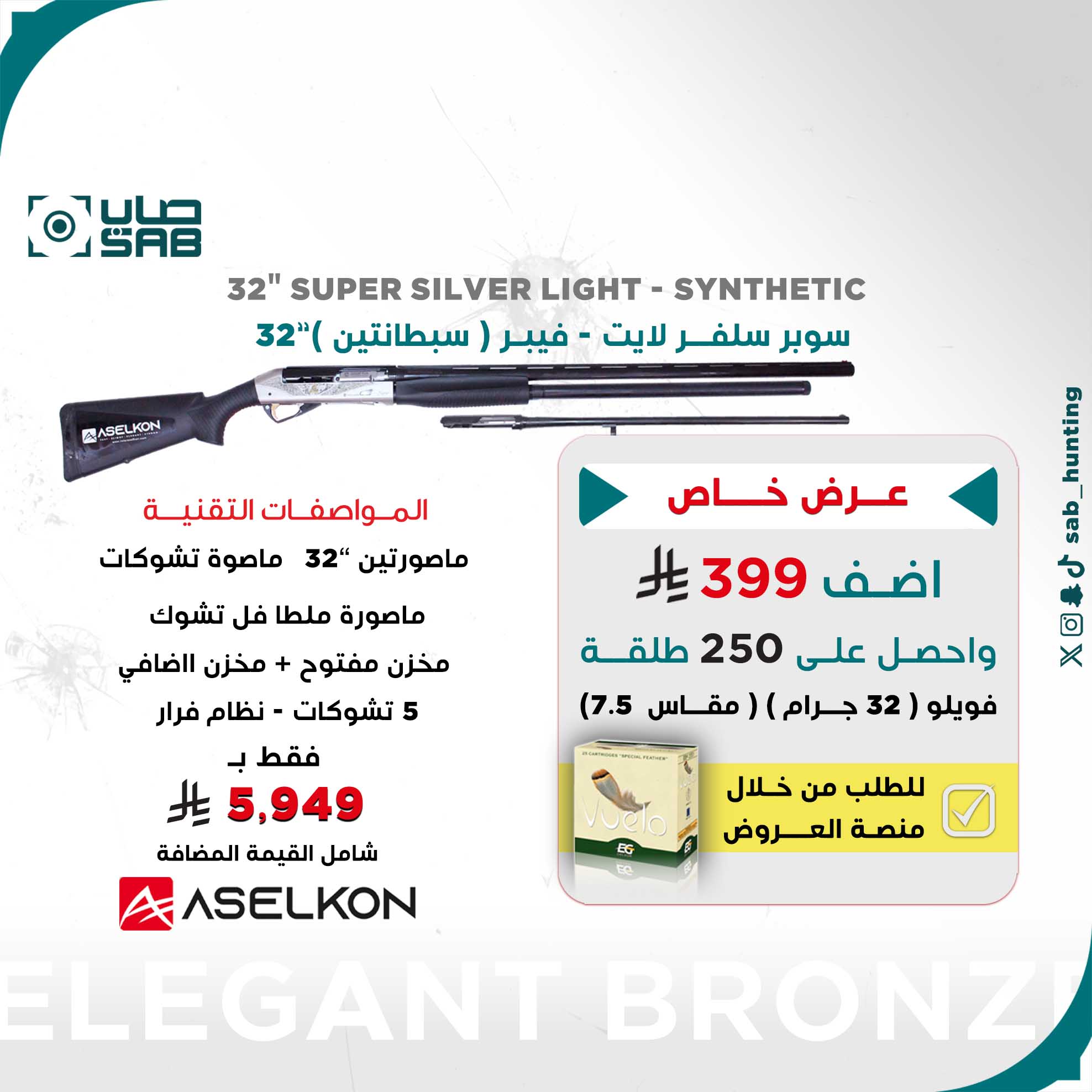  - - - اسيلكون -  32" "سبطانتين" سوبر سلفر لايت - فيبر