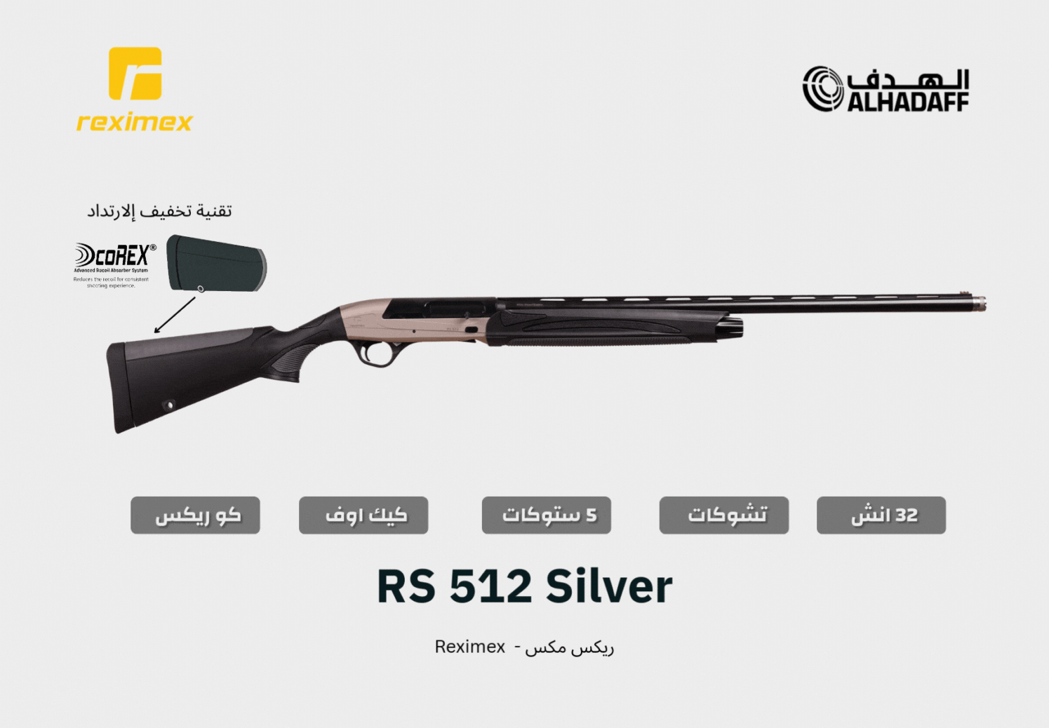 شوزن ريكس مكس | Reximex RS 512 Silver 32in