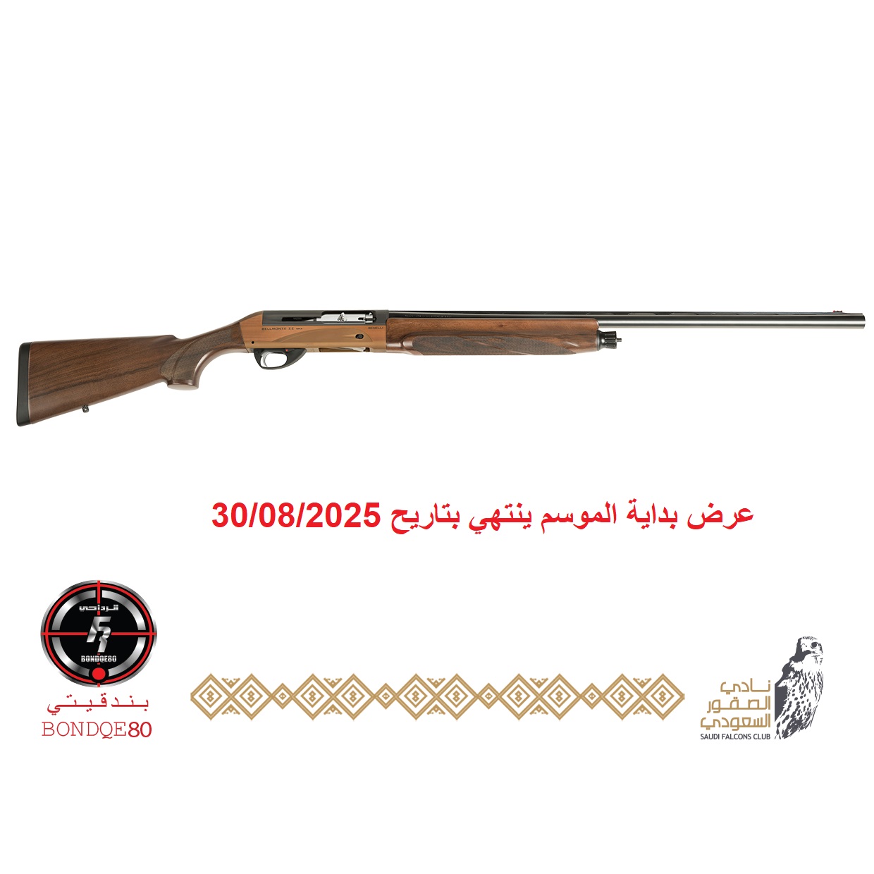 Benelli-Bellmonte brown mk2- 3" MAG chamber- 30" barrel   (تسليم فوري)