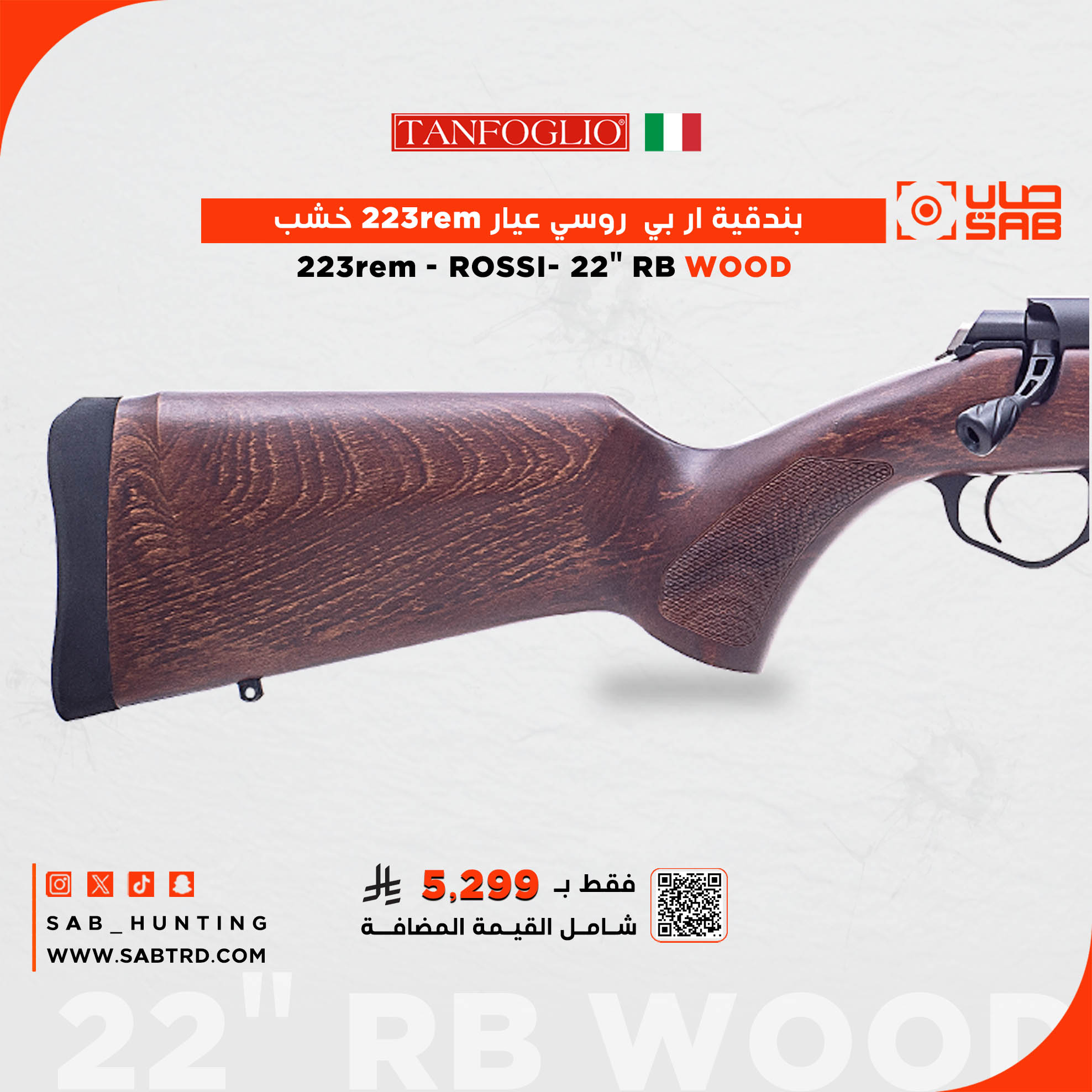  - - - 223rem - ماركة ROSSI- سبطانة 22" ، تويست 1:8 ار بي خشب