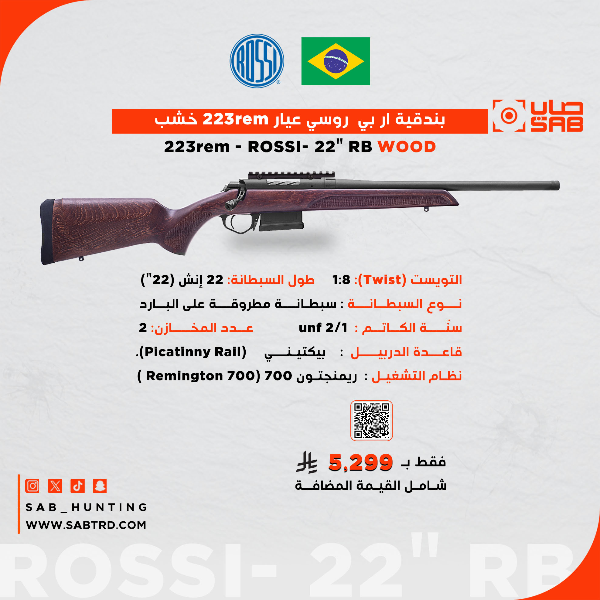  - - - 223rem - ماركة ROSSI- سبطانة 22" ، تويست 1:8 ار بي خشب