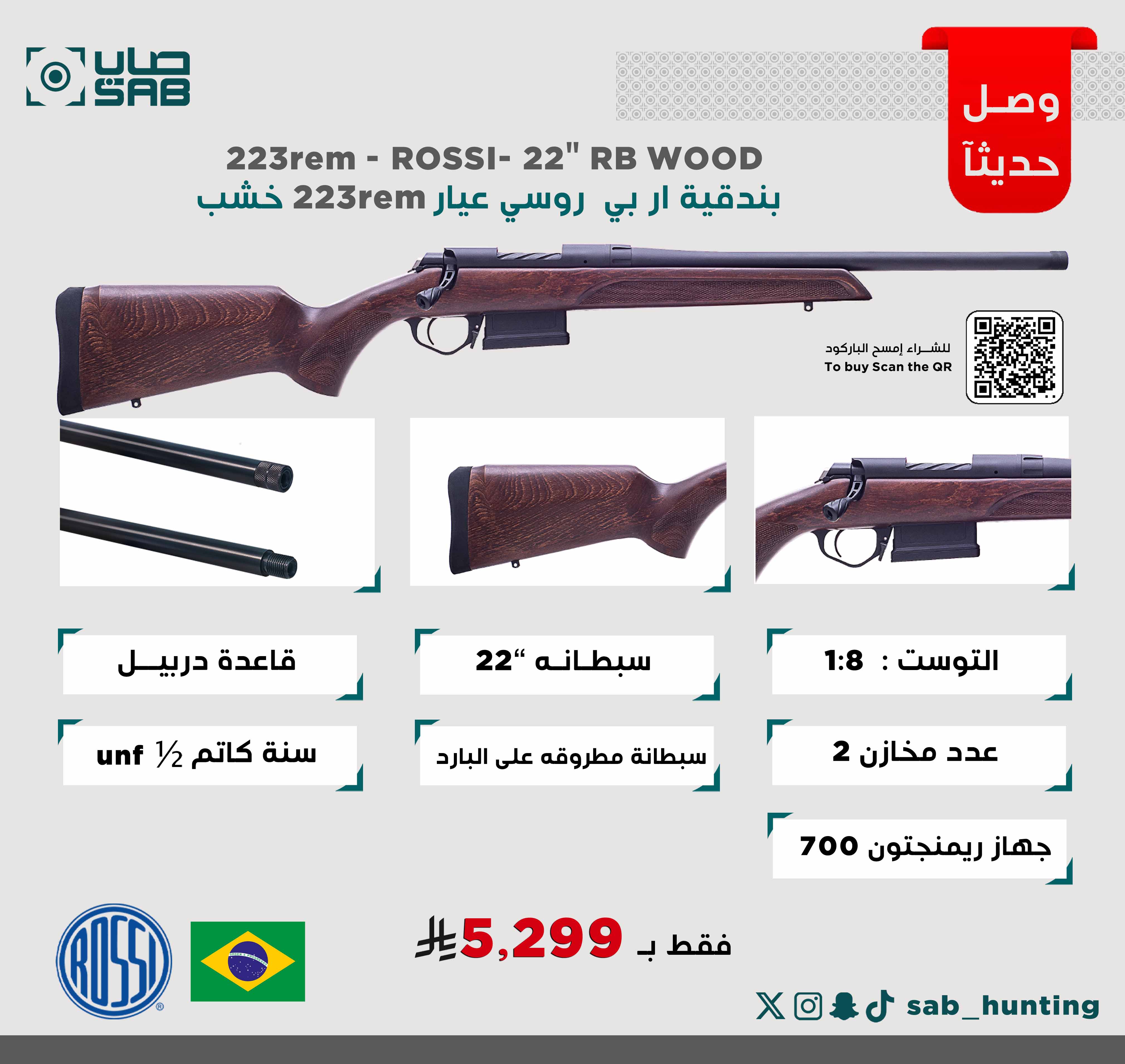  - - - 223rem - ماركة ROSSI- سبطانة 22" ، تويست 1:8 ار بي خشب