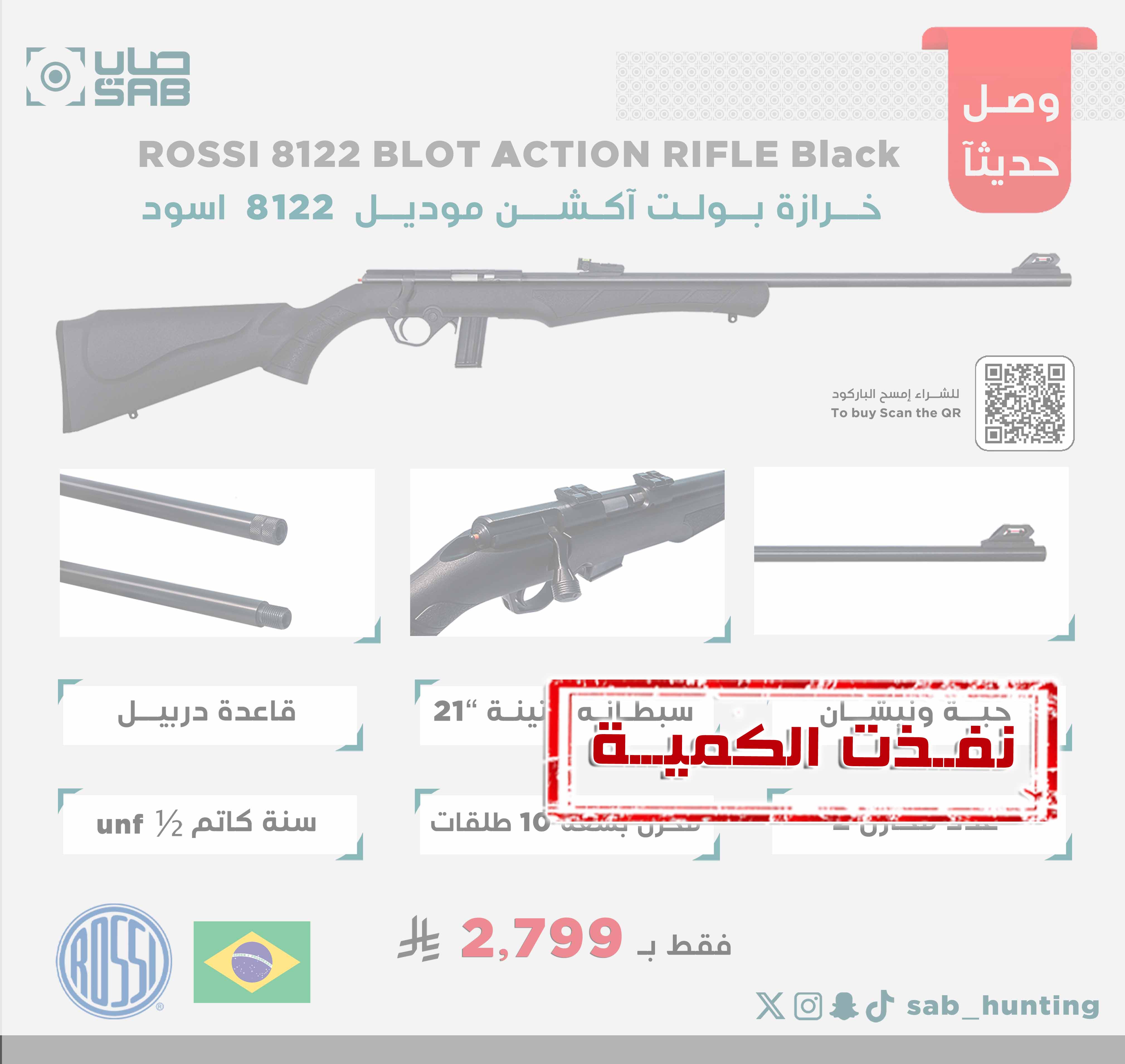  - - - بندقية خرازة - سبطانة متينة بطول 21" لون اسود عيار 22LR موديل 8122 ماركة ROSSI البرازيلية