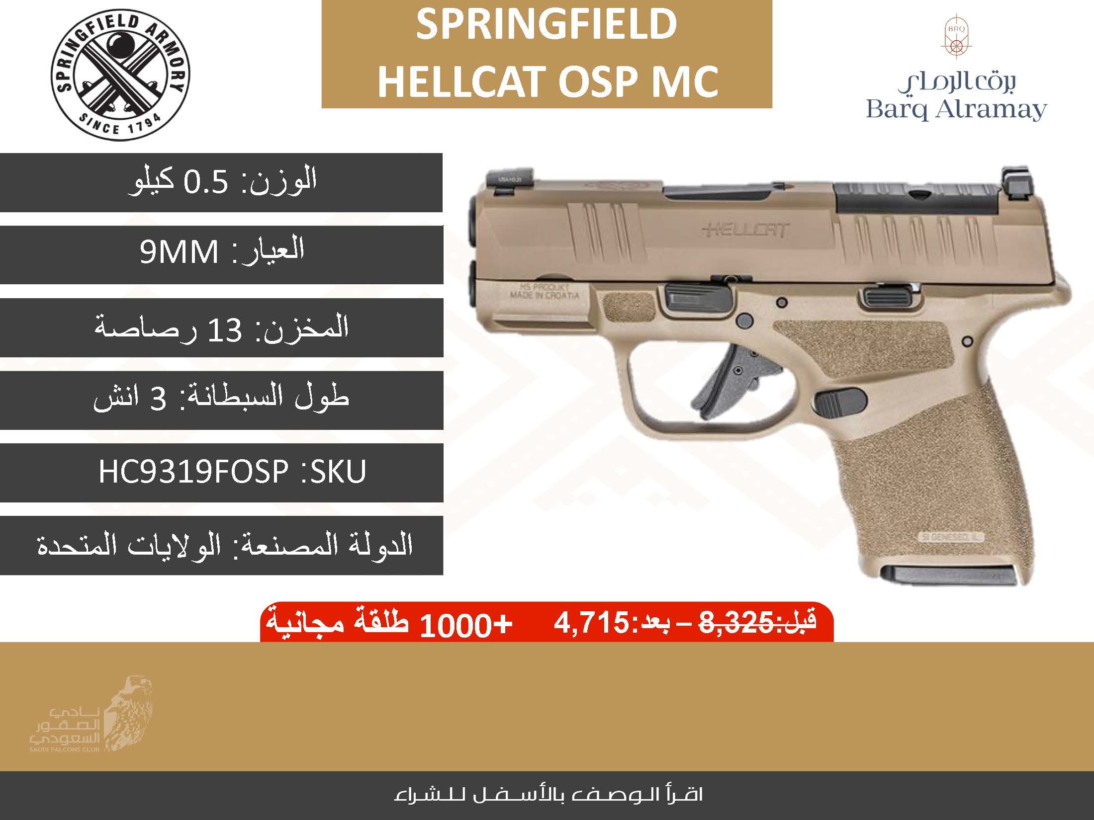 *تسليم فوري* SKU HC9319FOSP Hellcat OSP MC  موديل سبرنج فيلد 