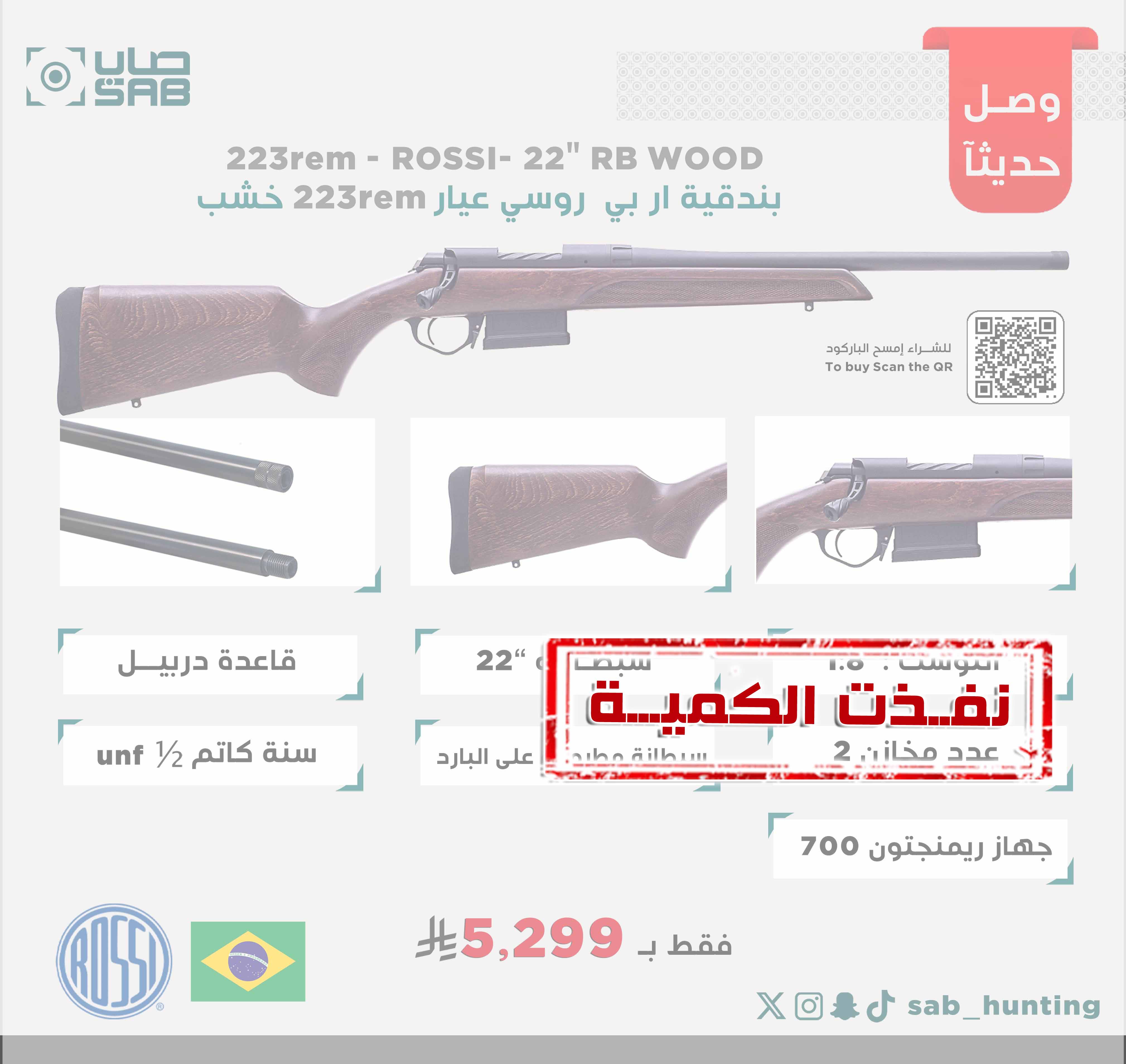  - - - 223rem - ماركة ROSSI- سبطانة 22" ، تويست 1:8 ار بي خشب