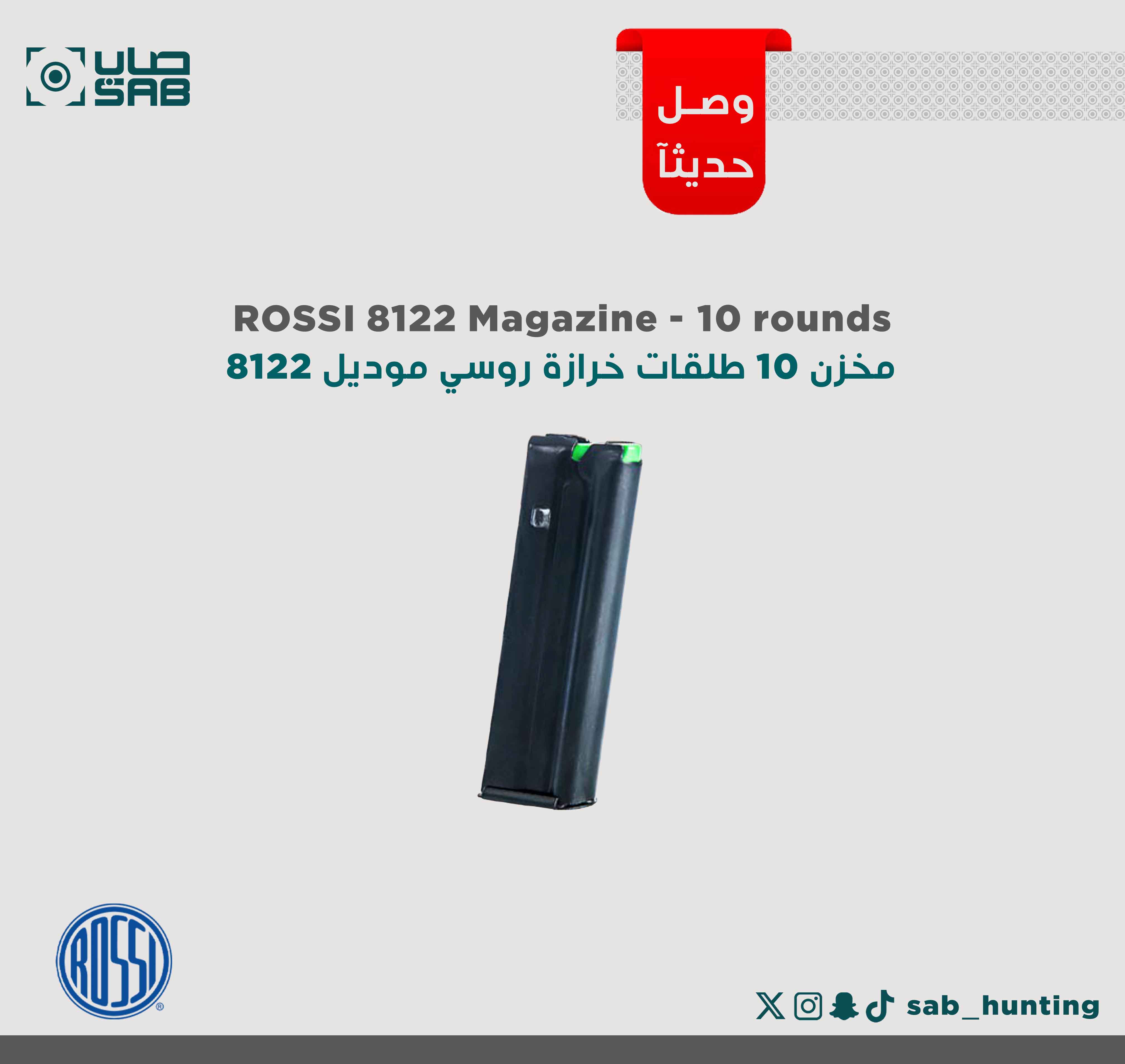 مخزن 10 طلقات خرازة ROSSI موديل 8122